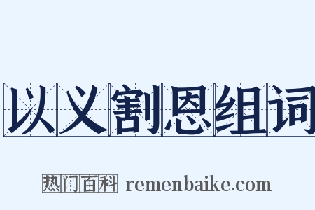 以义割恩组词是什么意思的图片